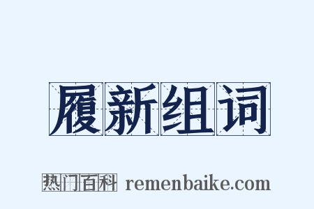 履新组词是什么意思的图片